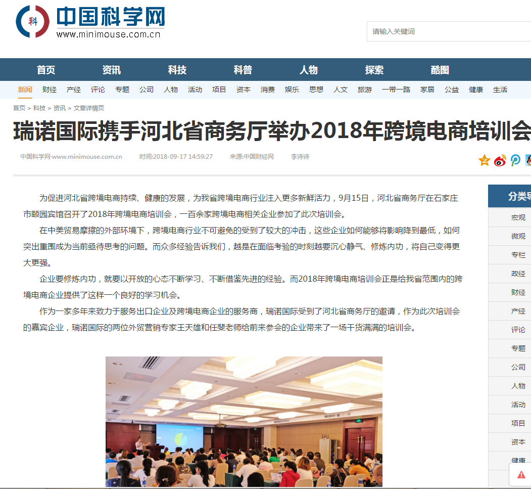 瑞诺国际携手河北省商务厅举办2018年跨境电商培训会 瑞诺国际携手河北省商务厅举办2018年跨境电商培训会