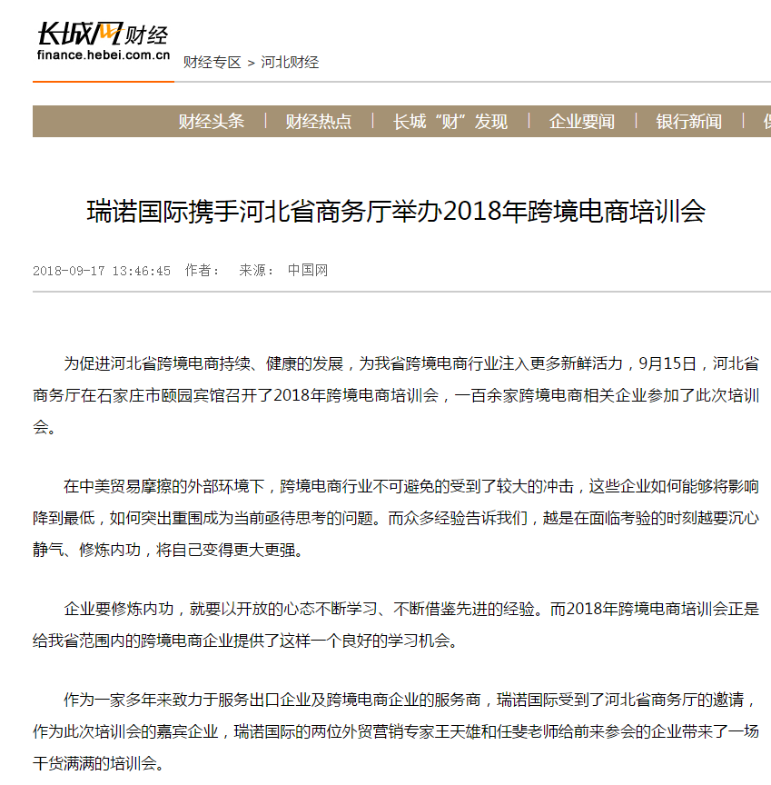 瑞诺国际携手河北省商务厅举办2018年跨境电商培训会 瑞诺国际携手河北省商务厅举办2018年跨境电商培训会