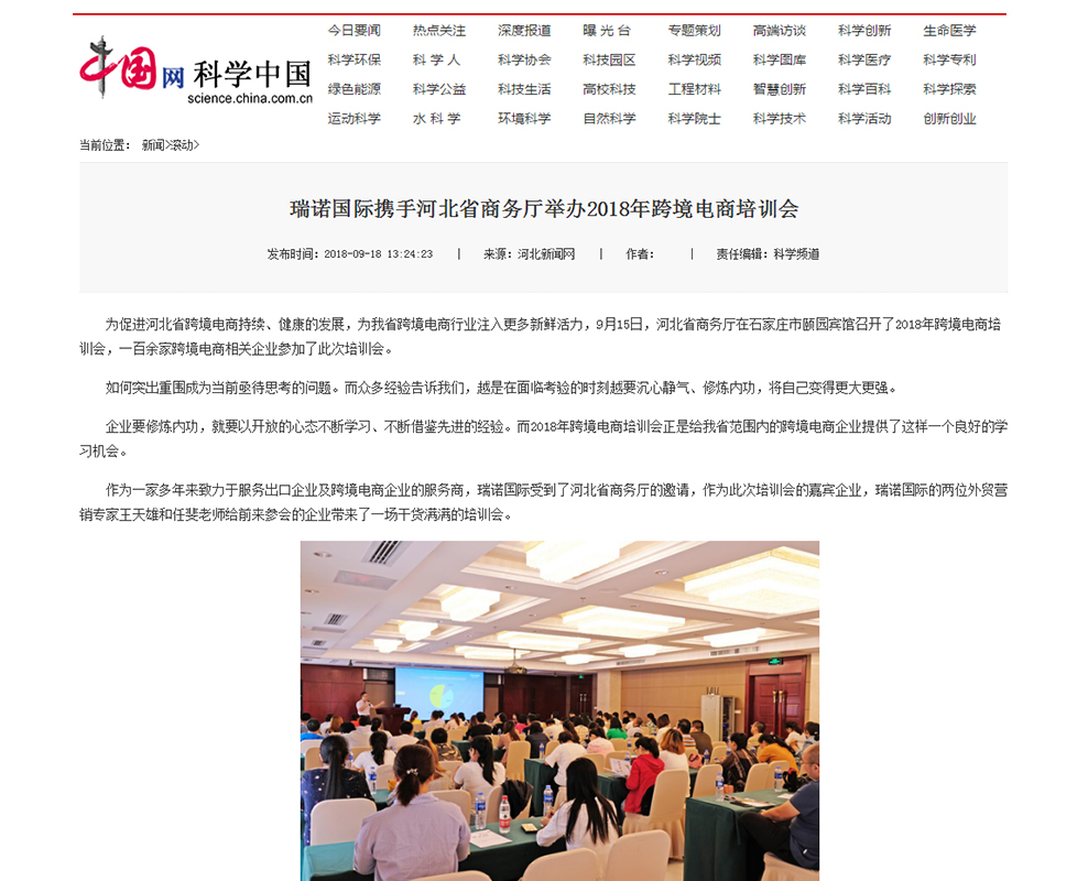 瑞诺国际携手河北省商务厅举办2018年跨境电商培训会 瑞诺国际携手河北省商务厅举办2018年跨境电商培训会