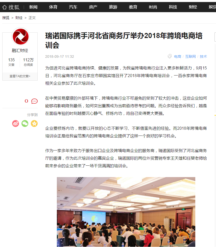 瑞诺国际携手河北省商务厅举办2018年跨境电商培训会 瑞诺国际携手河北省商务厅举办2018年跨境电商培训会