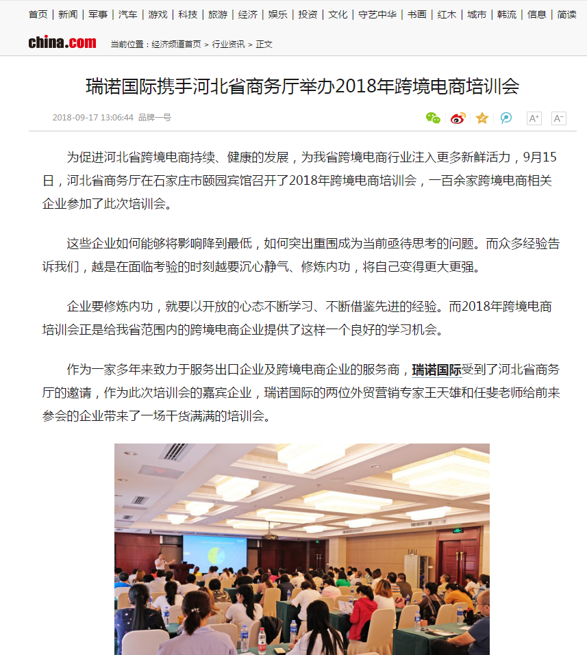 瑞诺国际携手河北省商务厅举办2018年跨境电商培训会 瑞诺国际携手河北省商务厅举办2018年跨境电商培训会