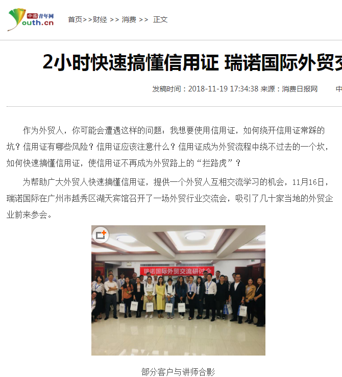 2小时快速搞懂信用证 瑞诺国际外贸交流会在广州召开 2小时快速搞懂信用证 瑞诺国际外贸交流会在广州召开