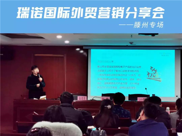 瑞诺国际携手滕州市中小企业服务中心 举办外贸营销分享会 赋能2020